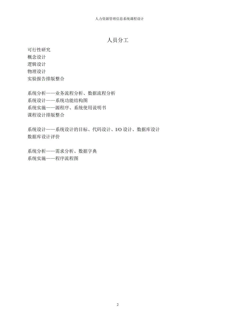 人力资源管理信息系统课程设计.doc_第2页