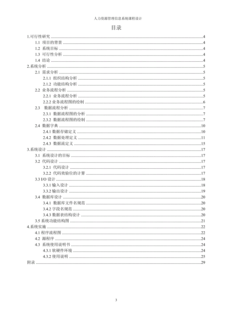 人力资源管理信息系统课程设计.doc_第3页