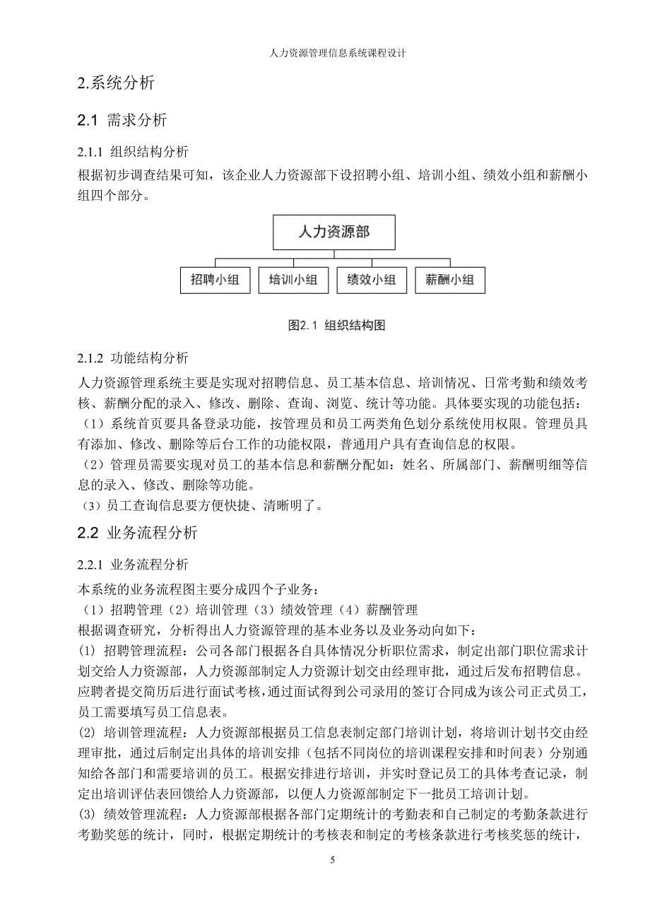 人力资源管理信息系统课程设计.doc_第5页