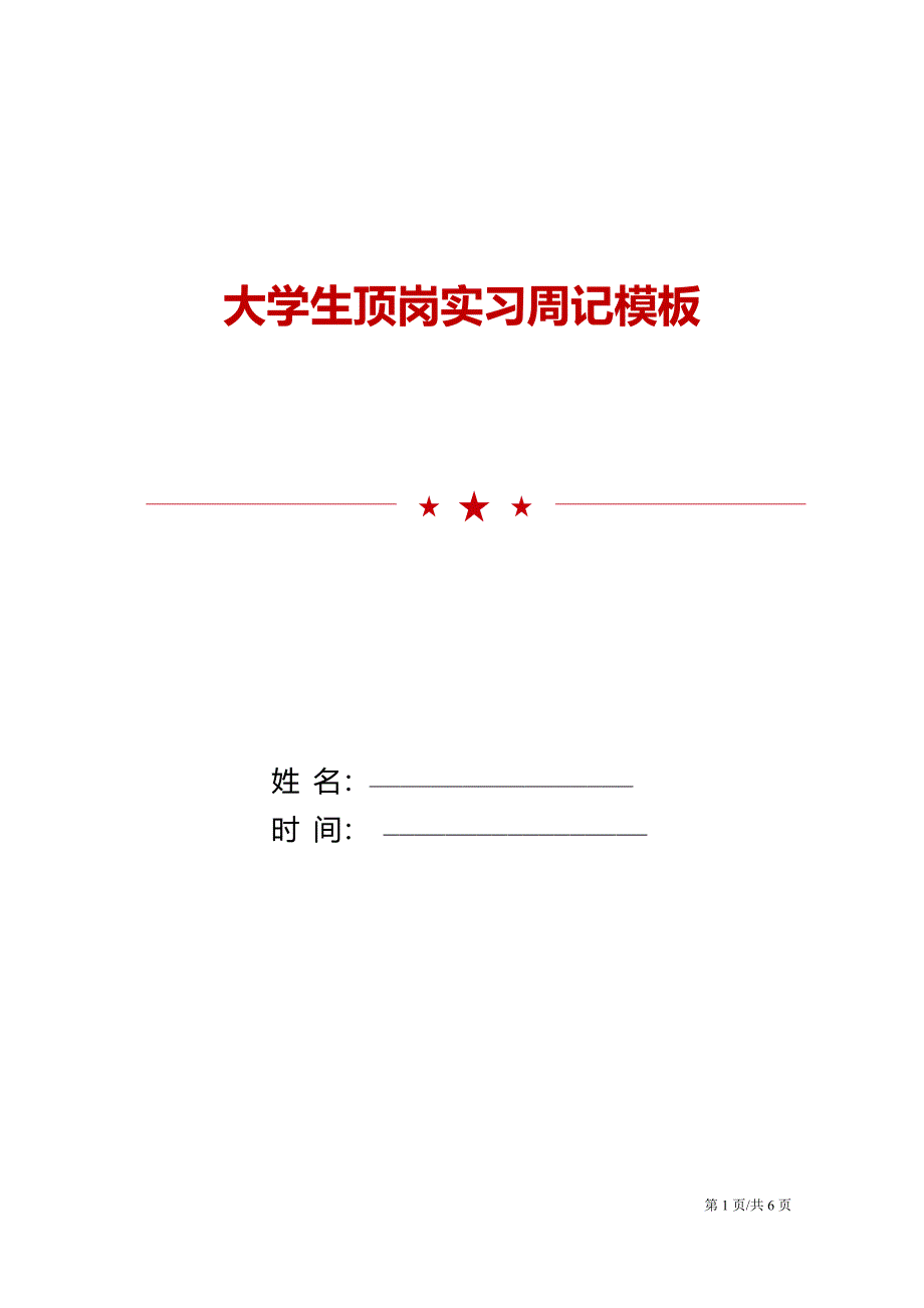 大学生顶岗实习周记模板.doc_第1页