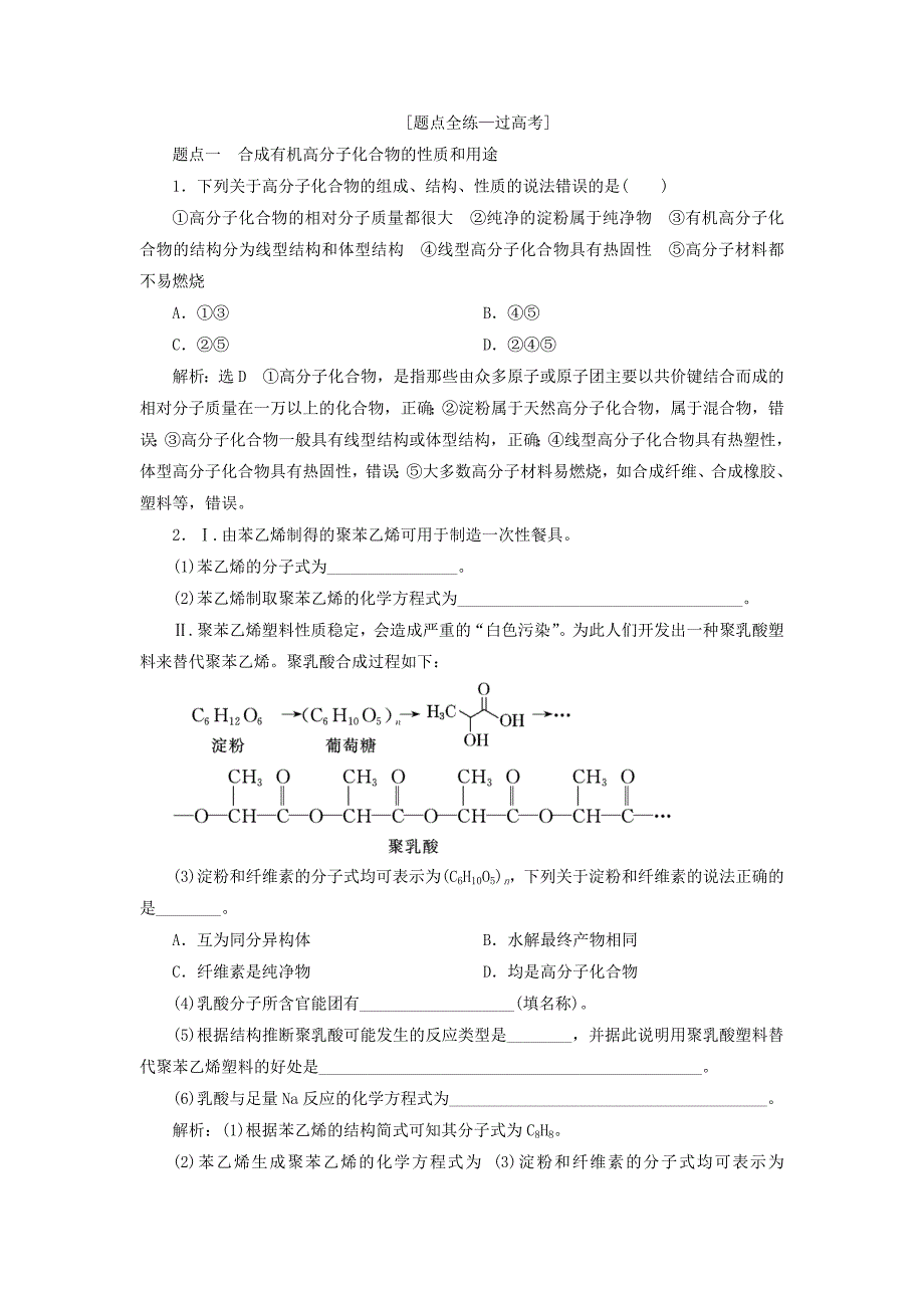 江苏专版2022年高考化学一轮复习专题七第二十八讲有机高分子有机推断与有机合成学案含解析_第4页