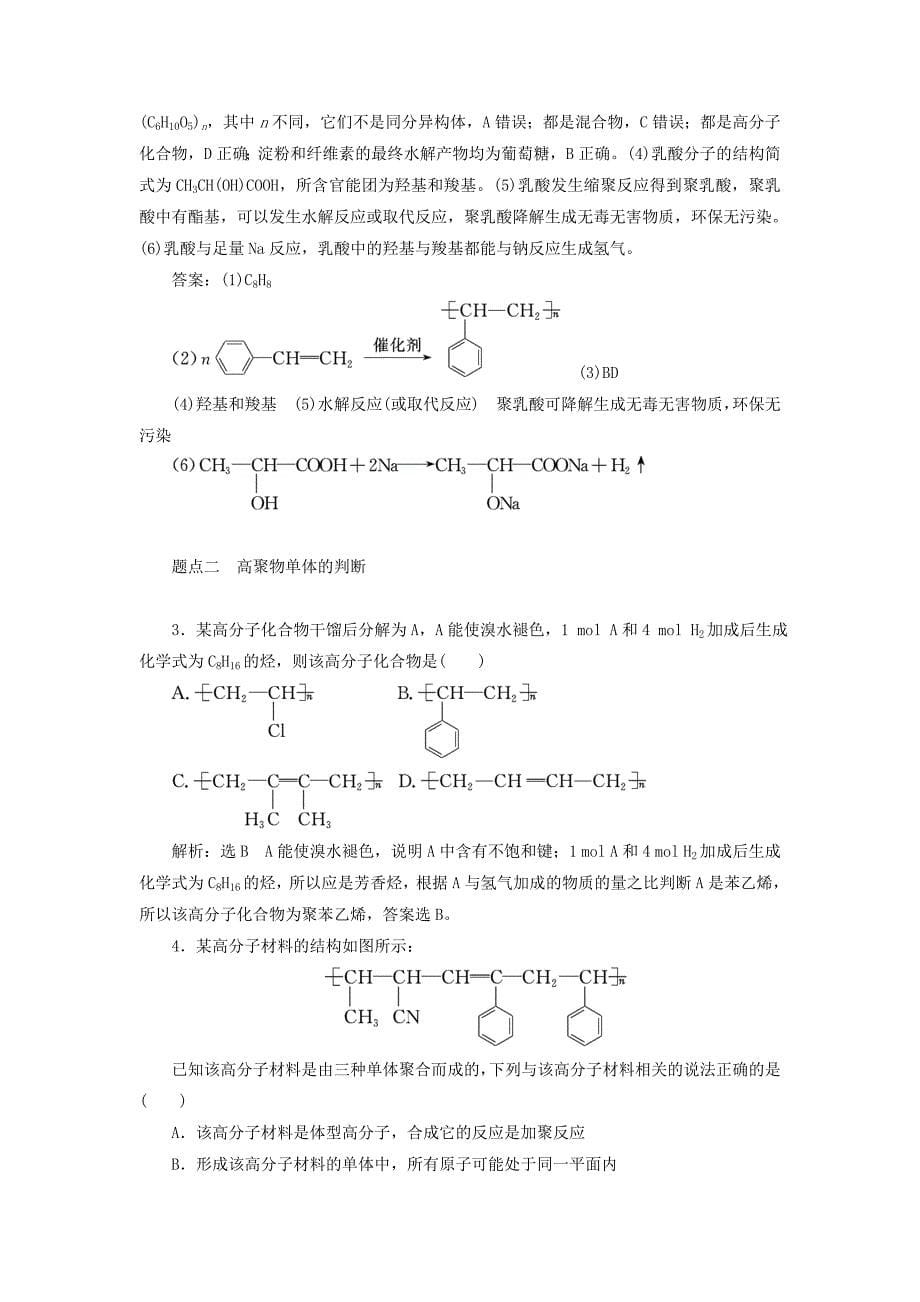 江苏专版2022年高考化学一轮复习专题七第二十八讲有机高分子有机推断与有机合成学案含解析_第5页