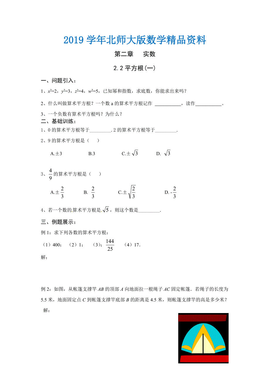 北师大版数学八年级上册第2章2.2平方根(一)学案_第1页