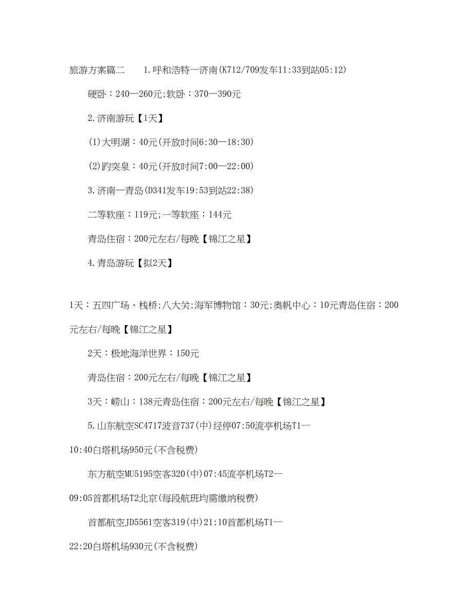 2023年做一份旅游计划书精选范文.docx_第2页