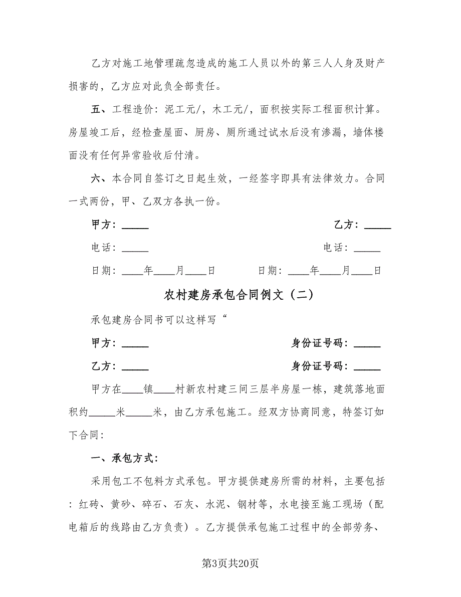 农村建房承包合同例文（九篇）.doc_第3页