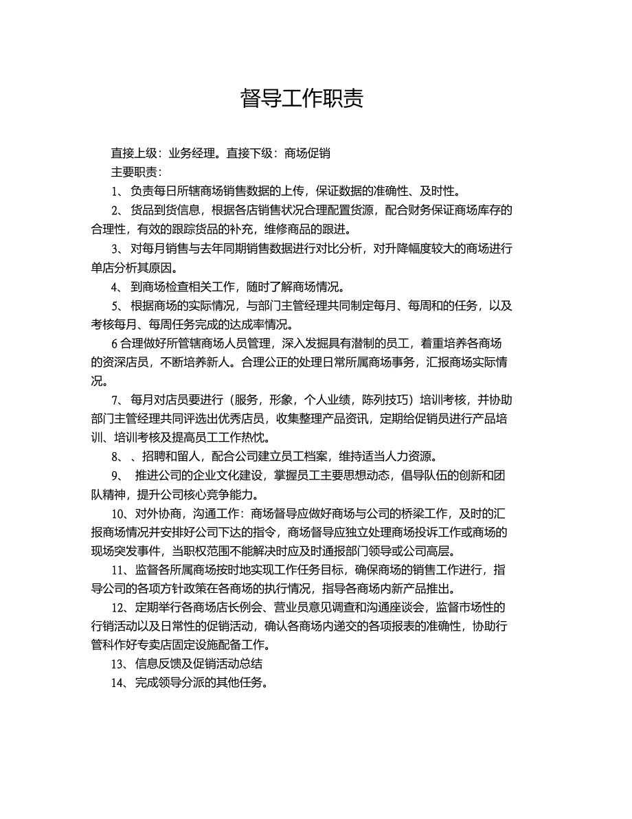 销售督导的工作职责_第1页