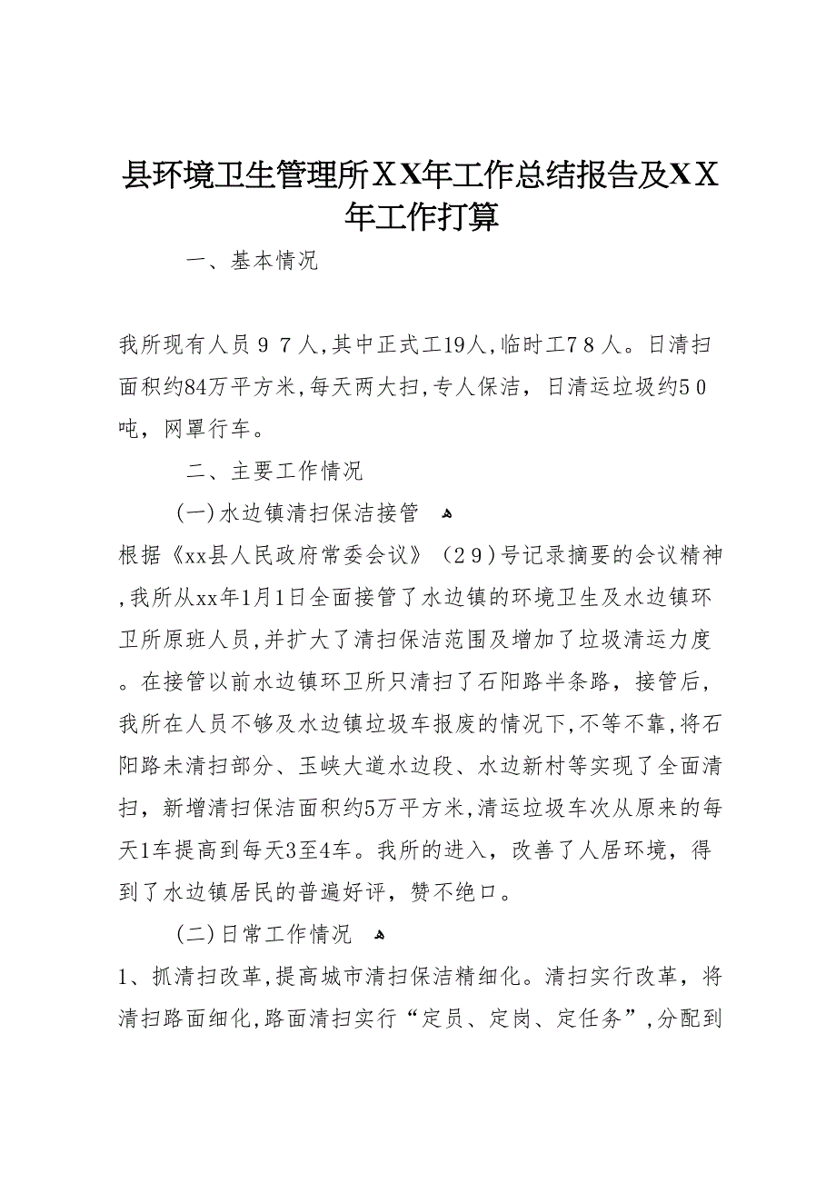 县环境卫生管理所年工作总结报告及年工作打算_第1页