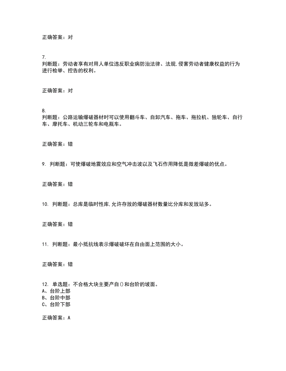 金属非金属矿山爆破作业安全生产考前（难点+易错点剖析）押密卷附答案33_第2页