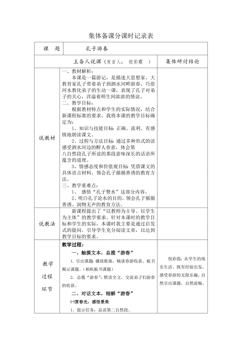 孔子游春集体备课.docx_第1页