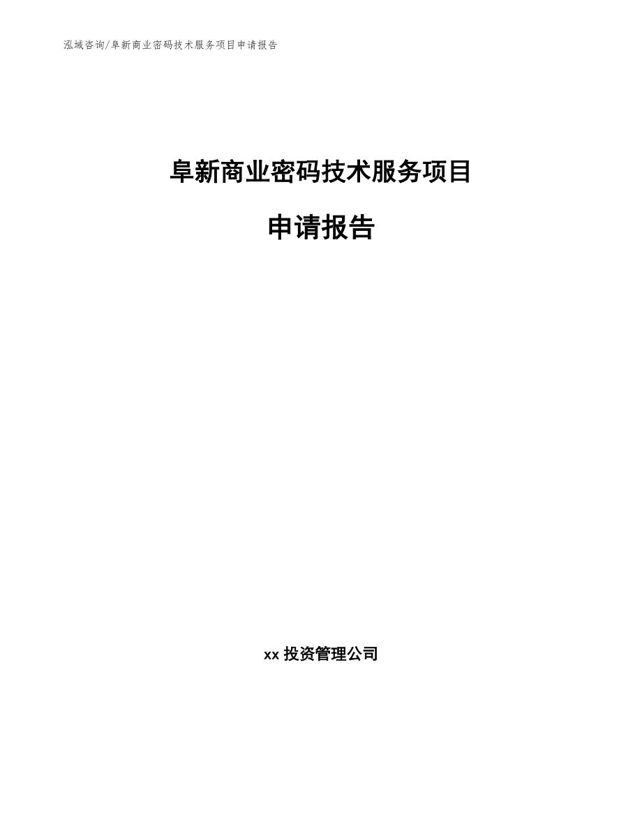 阜新商业密码技术服务项目申请报告_第1页