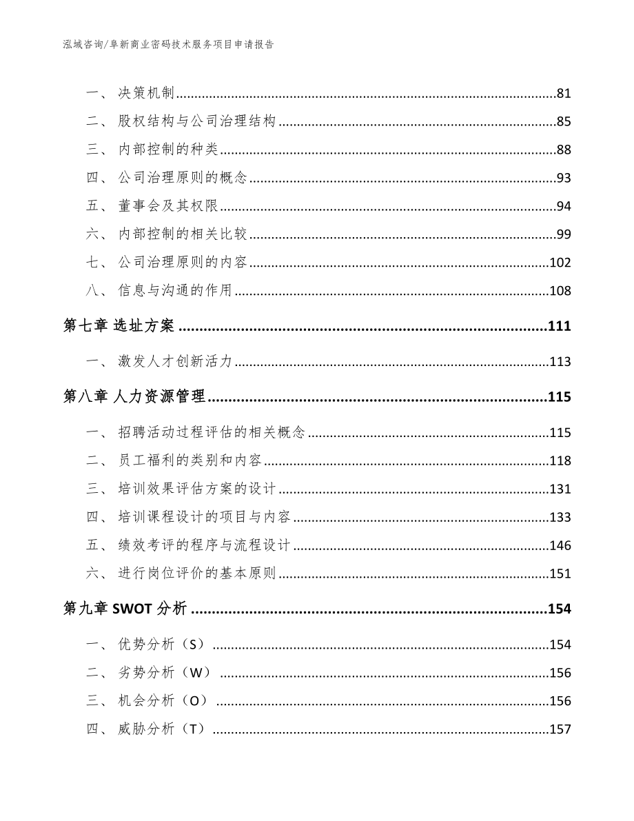 阜新商业密码技术服务项目申请报告_第4页