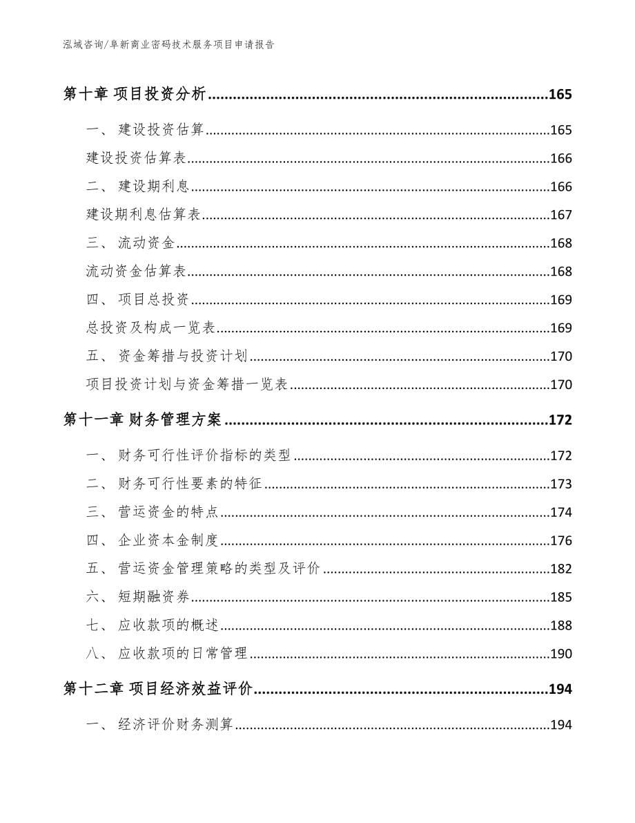 阜新商业密码技术服务项目申请报告_第5页