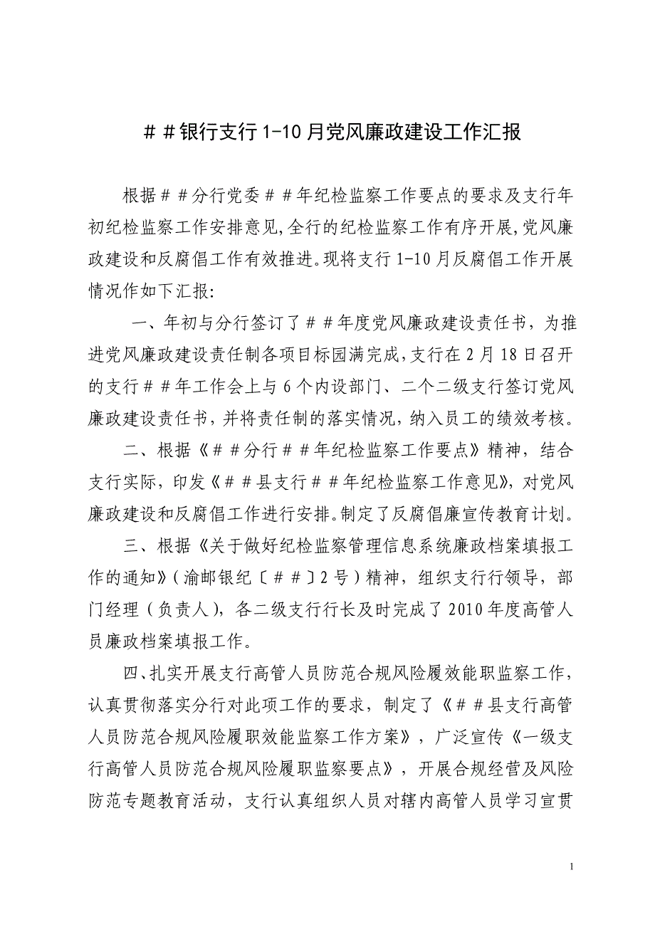 银行支行1-10月党风廉政建设工作汇报.doc_第1页