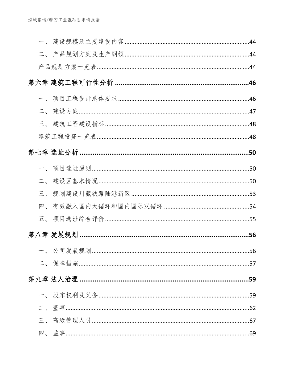 雅安工业氢项目申请报告_参考范文_第5页