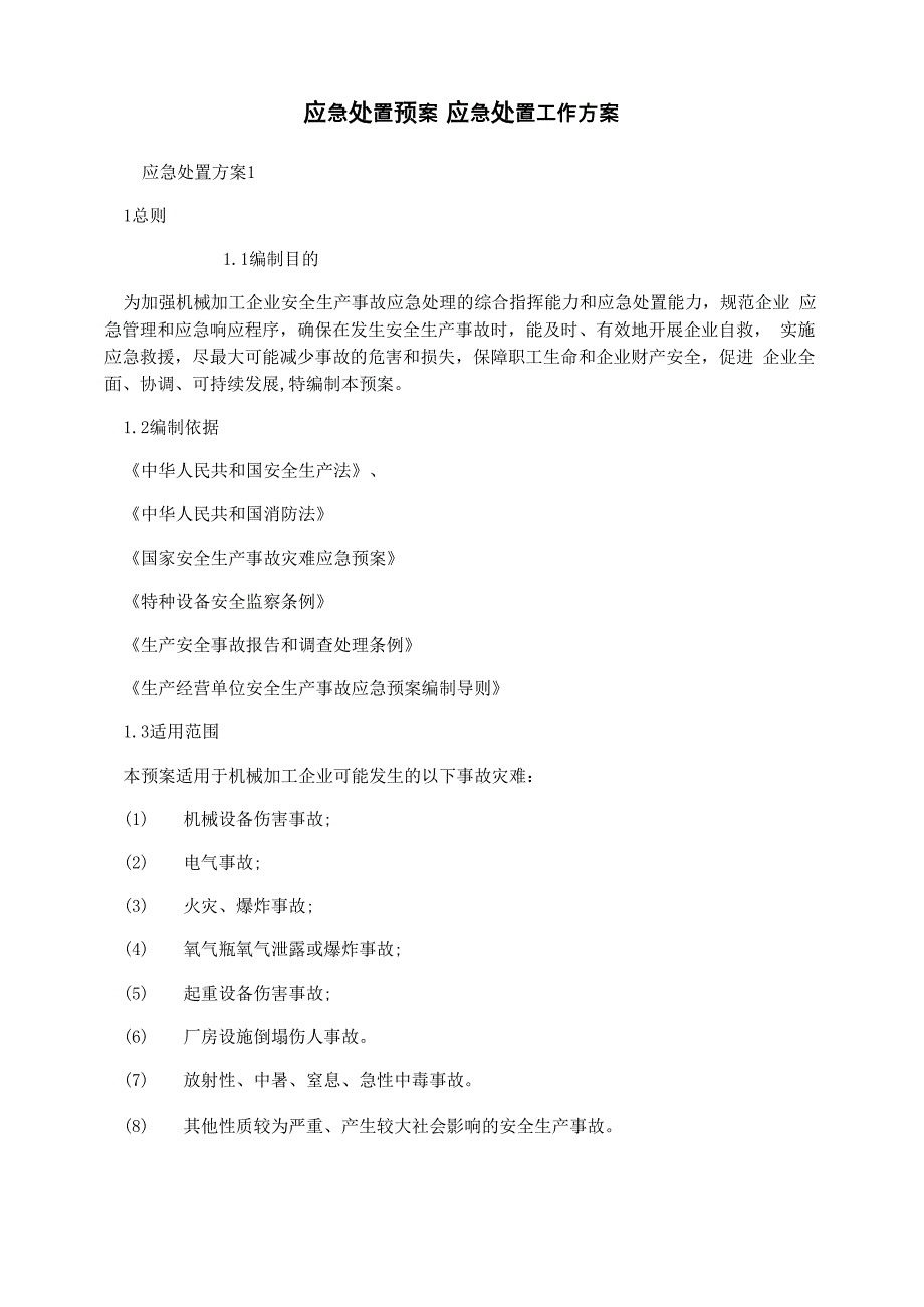 应急处置预案 应急处置工作方案_第1页