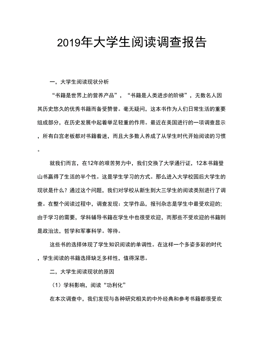 2019年大学生阅读情况调查报告_第1页