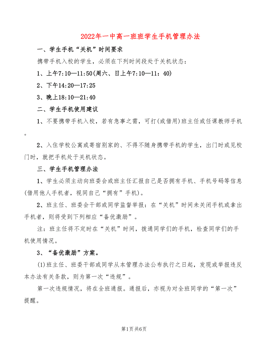 2022年一中高一班班学生手机管理办法_第1页