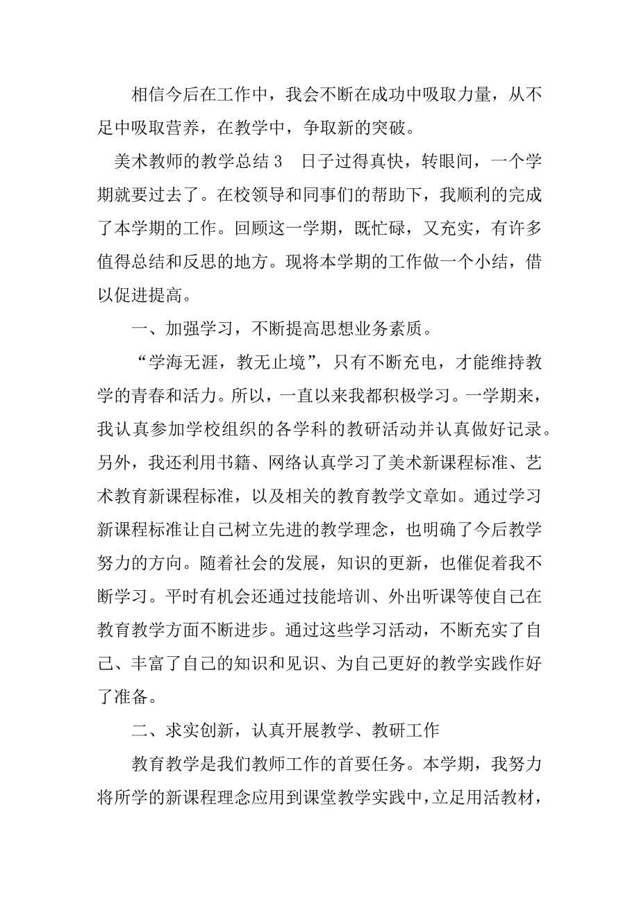 2023年美术教师的教学工作总结_第5页