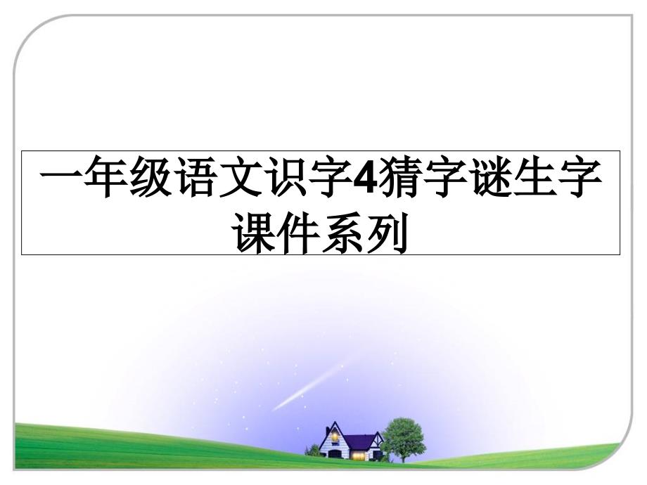 一年级语文识字4猜字谜生字课件系列_第1页