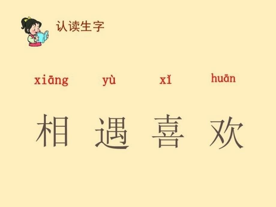 一年级语文识字4猜字谜生字课件系列_第5页