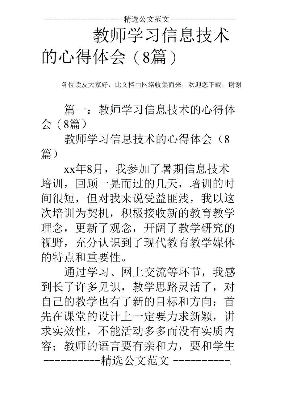 教师学习信息技术的心得体会(8篇)_第1页