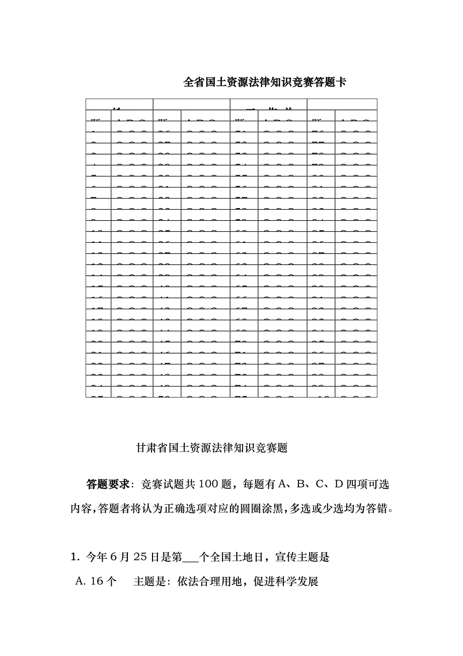 全省国土资源法律知识竞赛答题卡_第1页