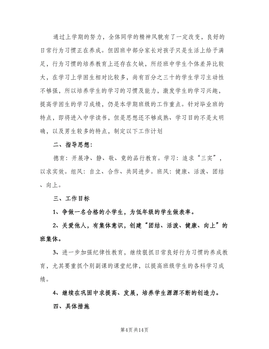 小学六年级第二学期班主任工作计划范文（五篇）.doc_第4页