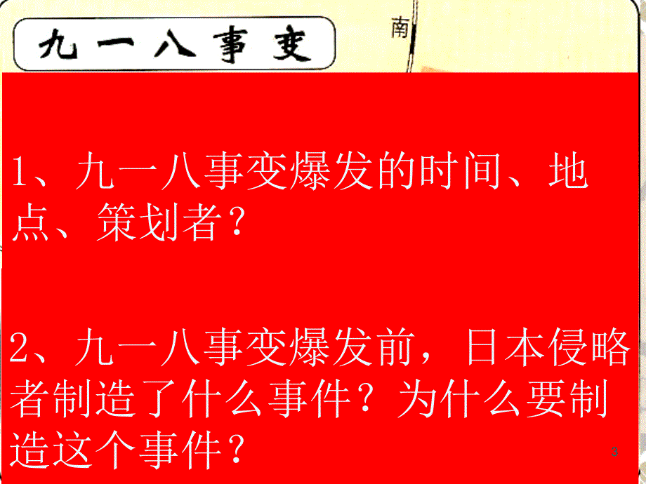 历史：第14课《难忘九一八》课件(人教新课标八年级上)PPT教学课件_第3页