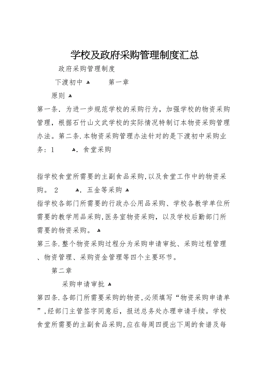 学校及政府采购管理制度汇总_第1页