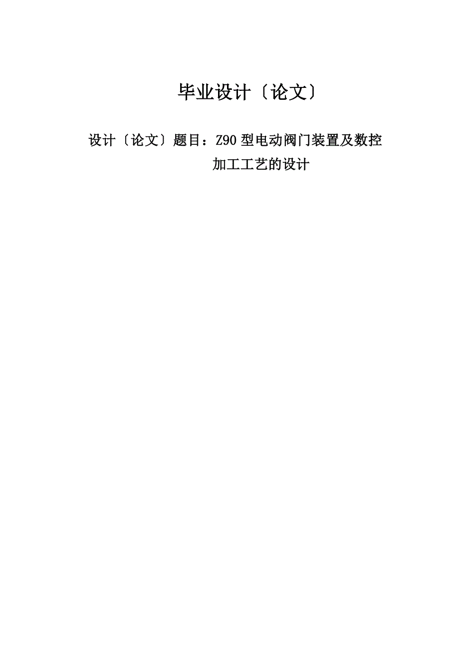 毕业设计毕业论文Z90型电动阀门装置及数控加工工艺的设计设计说明书_第1页