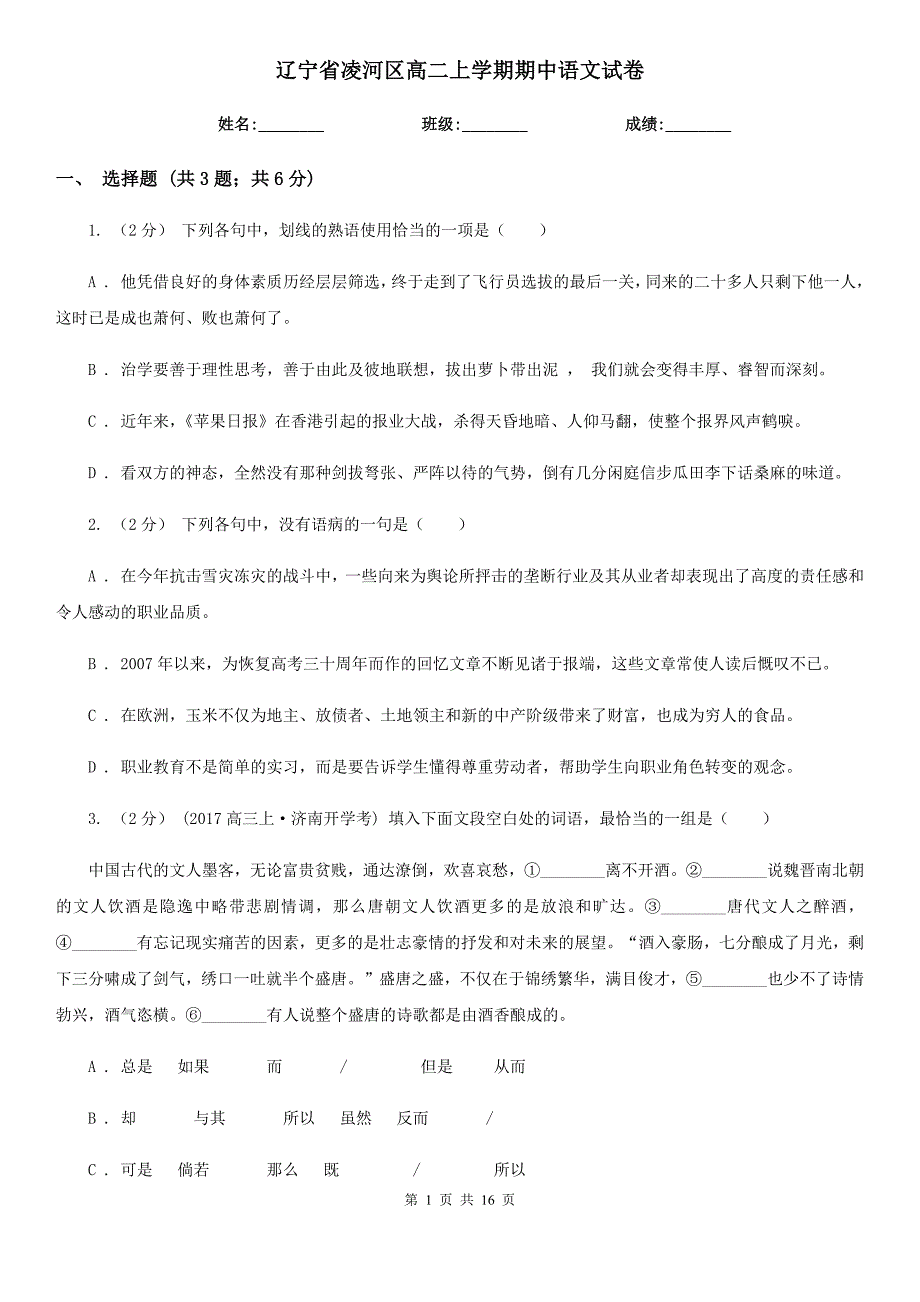 辽宁省凌河区高二上学期期中语文试卷_第1页