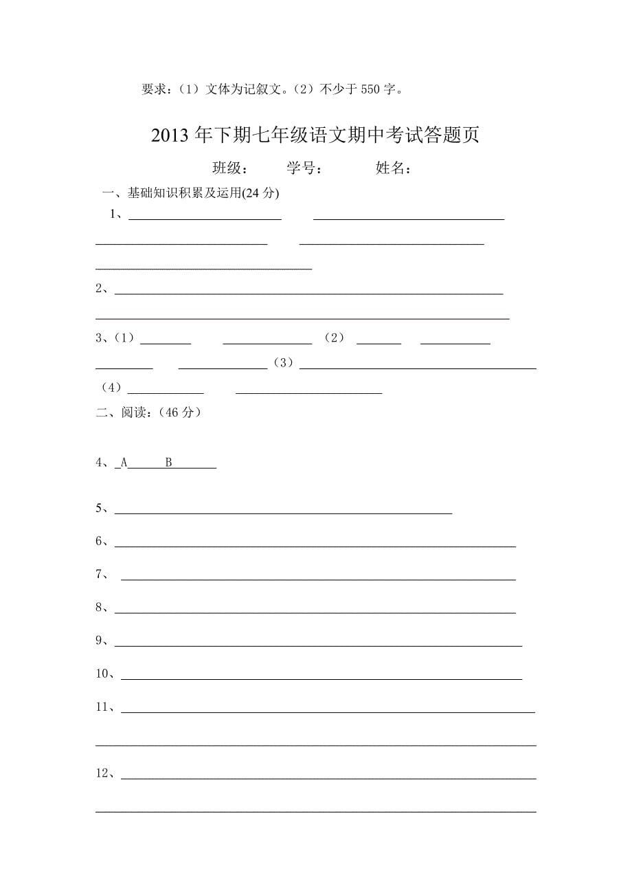 2013年下期芦洪市中学七年级语文期中考试试卷_第5页