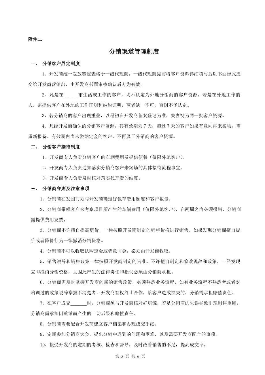 一手房代理分销合同_第5页