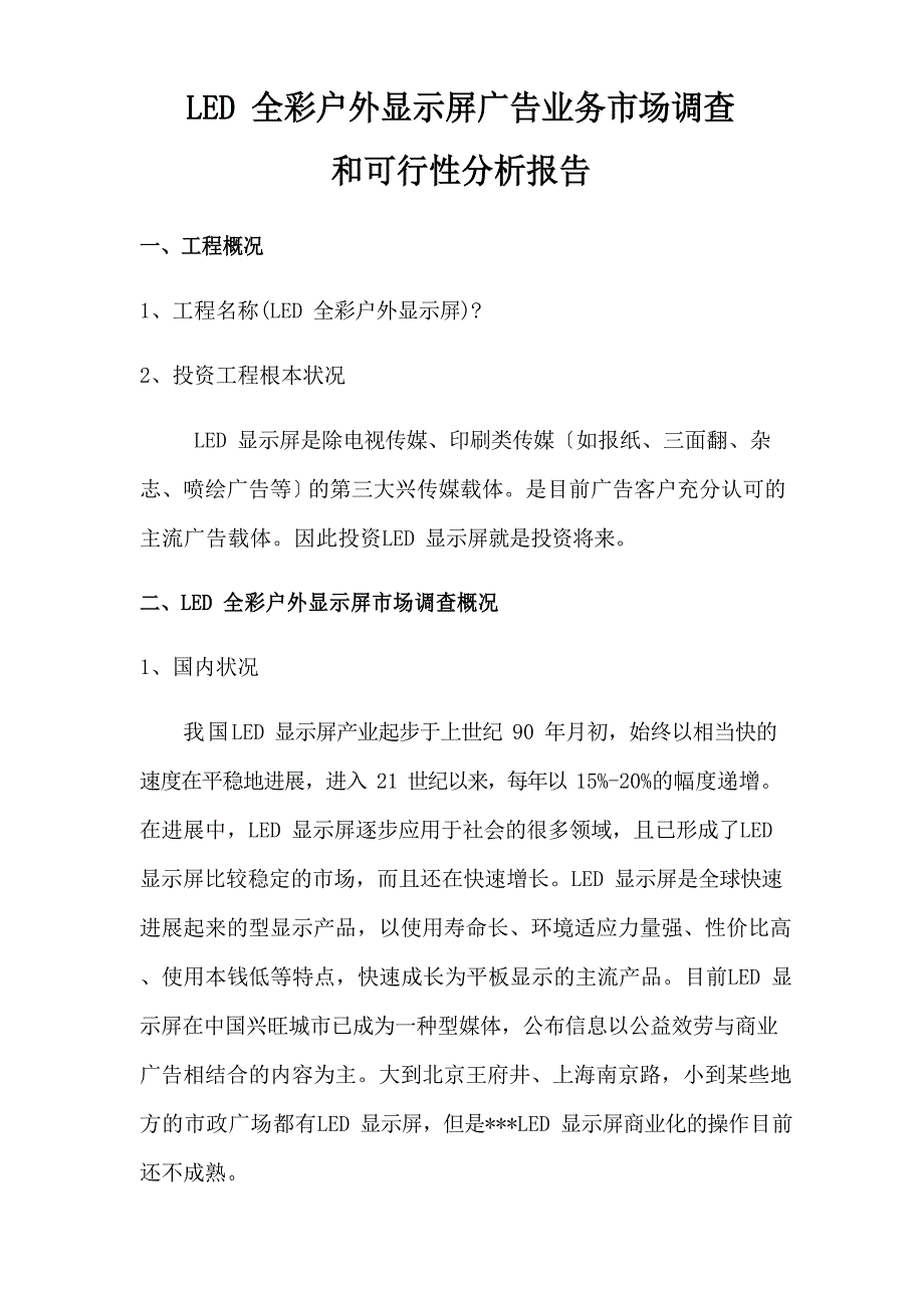 LED全彩户外显示屏可行性分析报告.docx_第1页