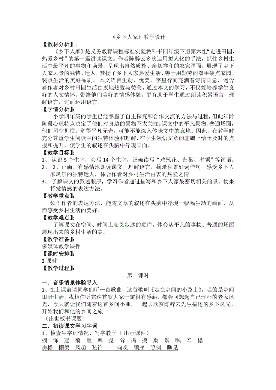 四年级语文《乡下人家》教学设计_第1页