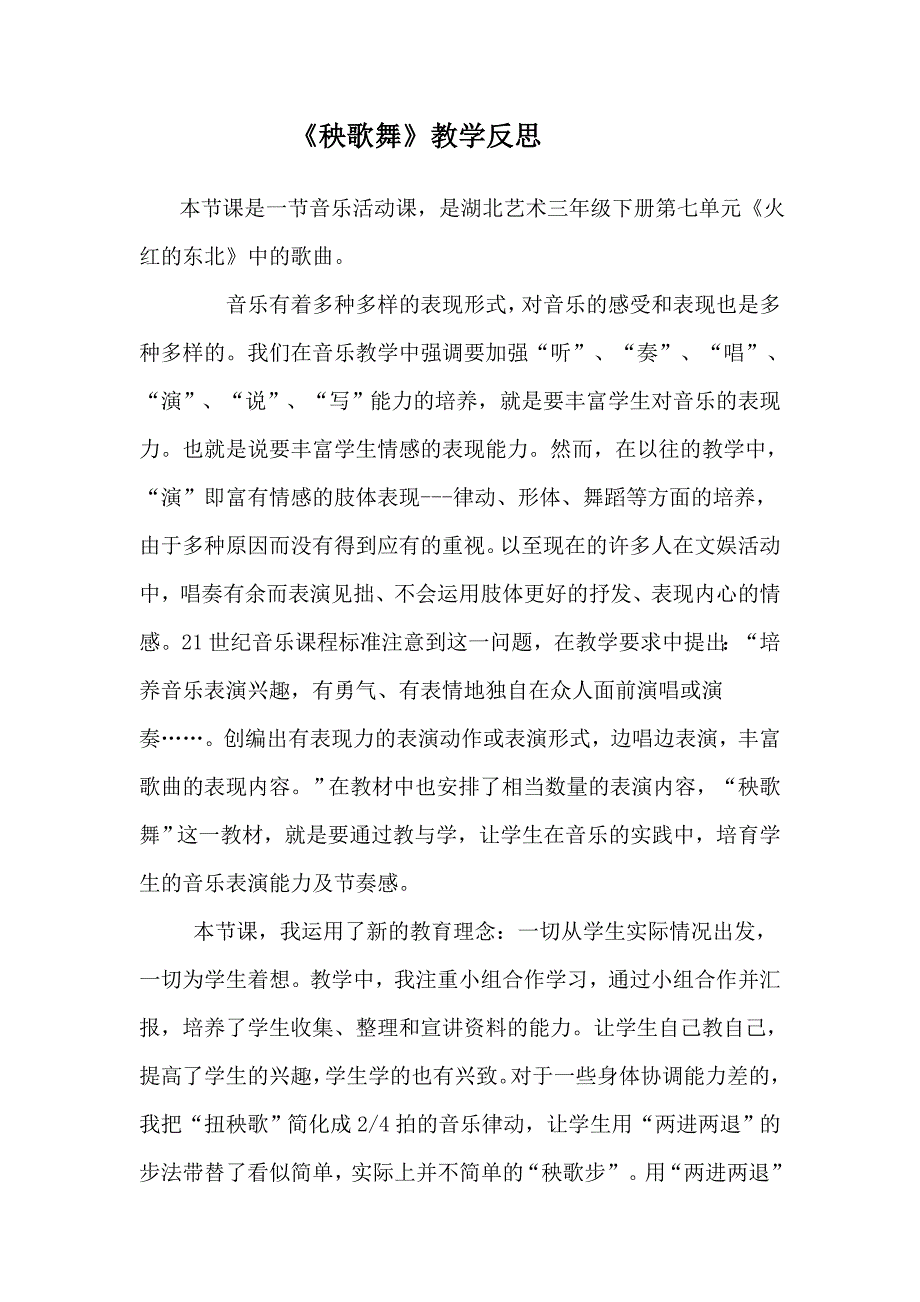 《秧歌舞》教学反思_第1页