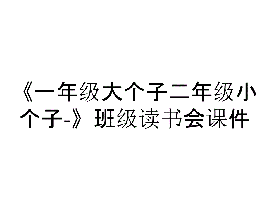 《一年级大个子二年级小个子-》班级读书会课件_第1页