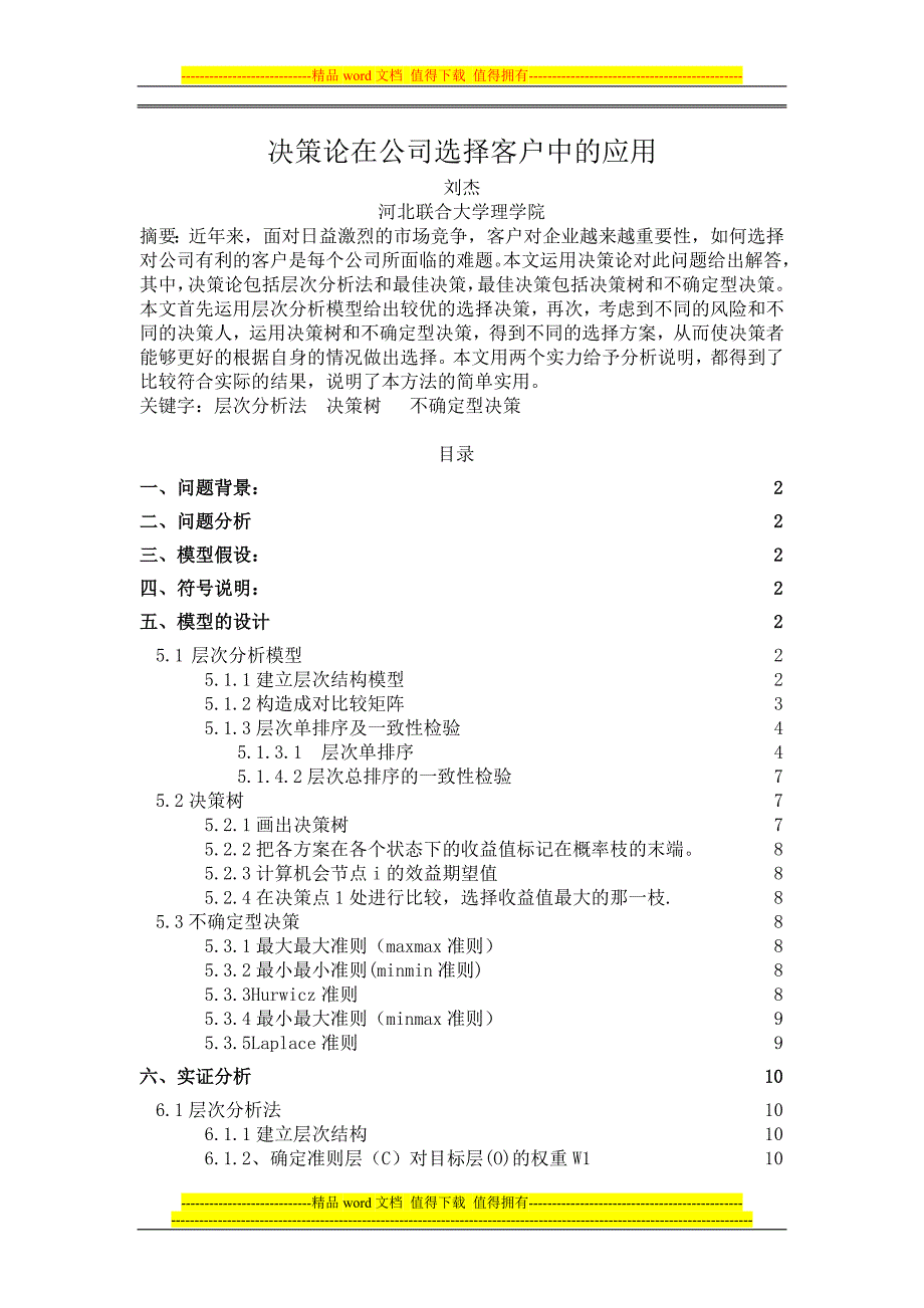 数学建模决策论在公司选择客户中的应用_第1页