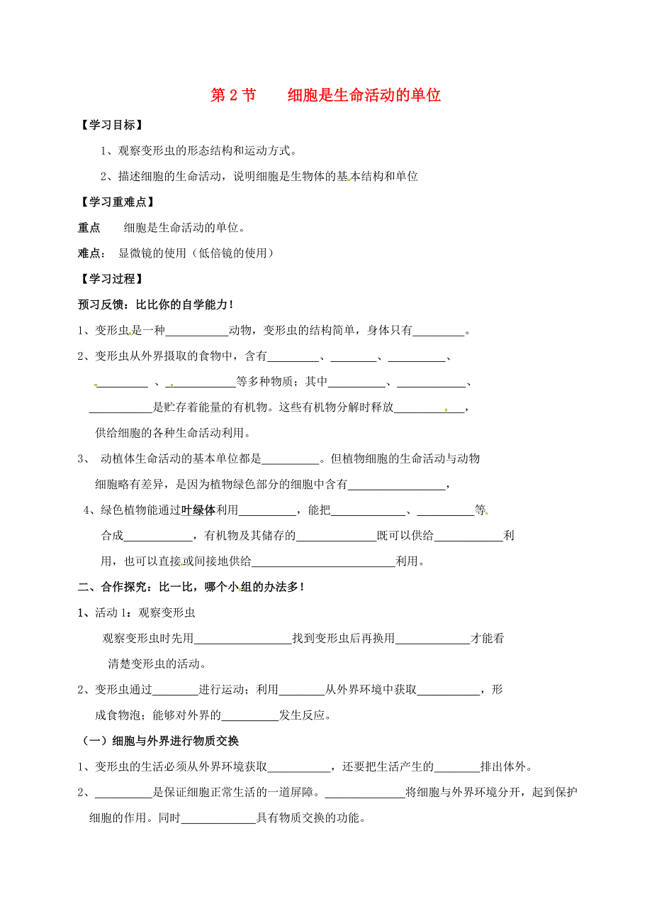 精选类四川省成都市青白江区祥福中学七年级生物上册3.2细胞是生命活动的单位导学案无答案北师大版通用_第1页