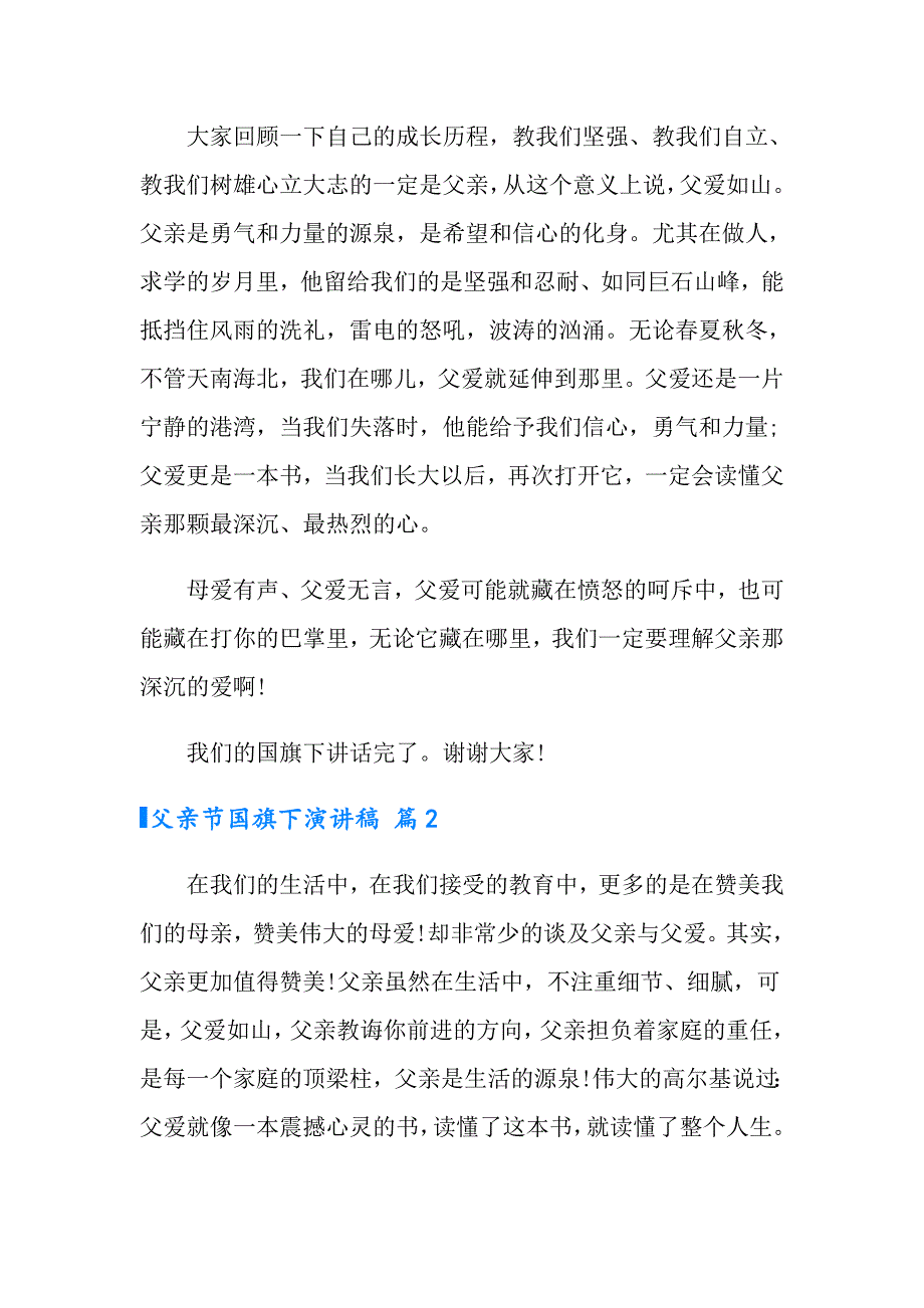 有关父亲节国旗下演讲稿汇总七篇_第2页