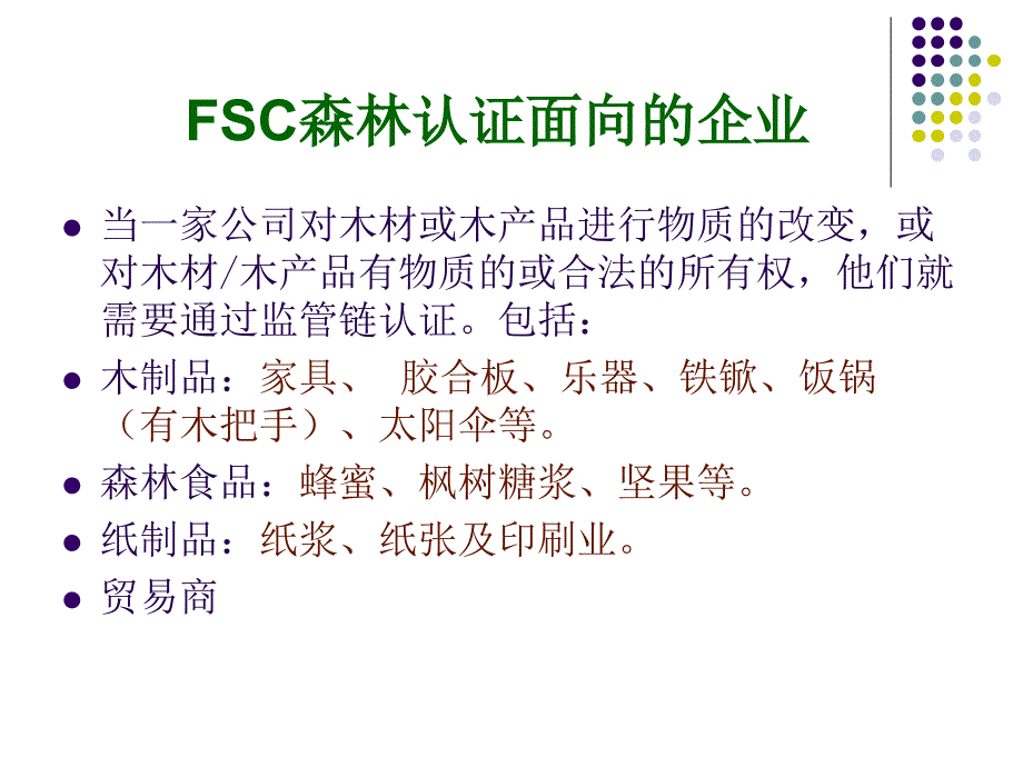 FSC森林认证项目介绍.ppt_第2页