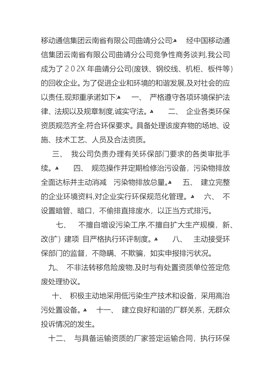 热门企业承诺书3篇_第4页