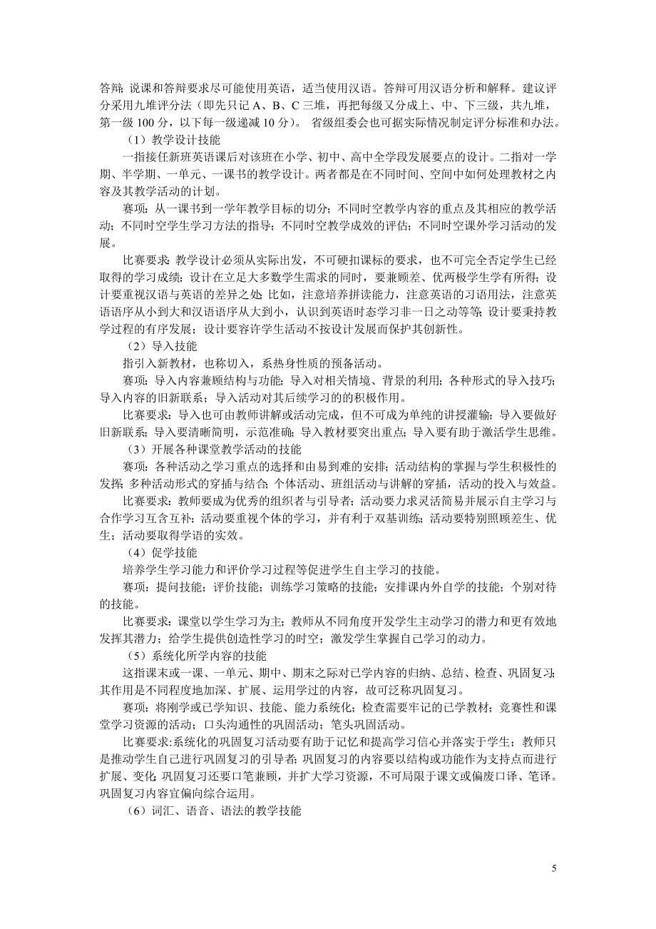 全国中小学英语教师教学技能大赛命题大纲.doc_第5页