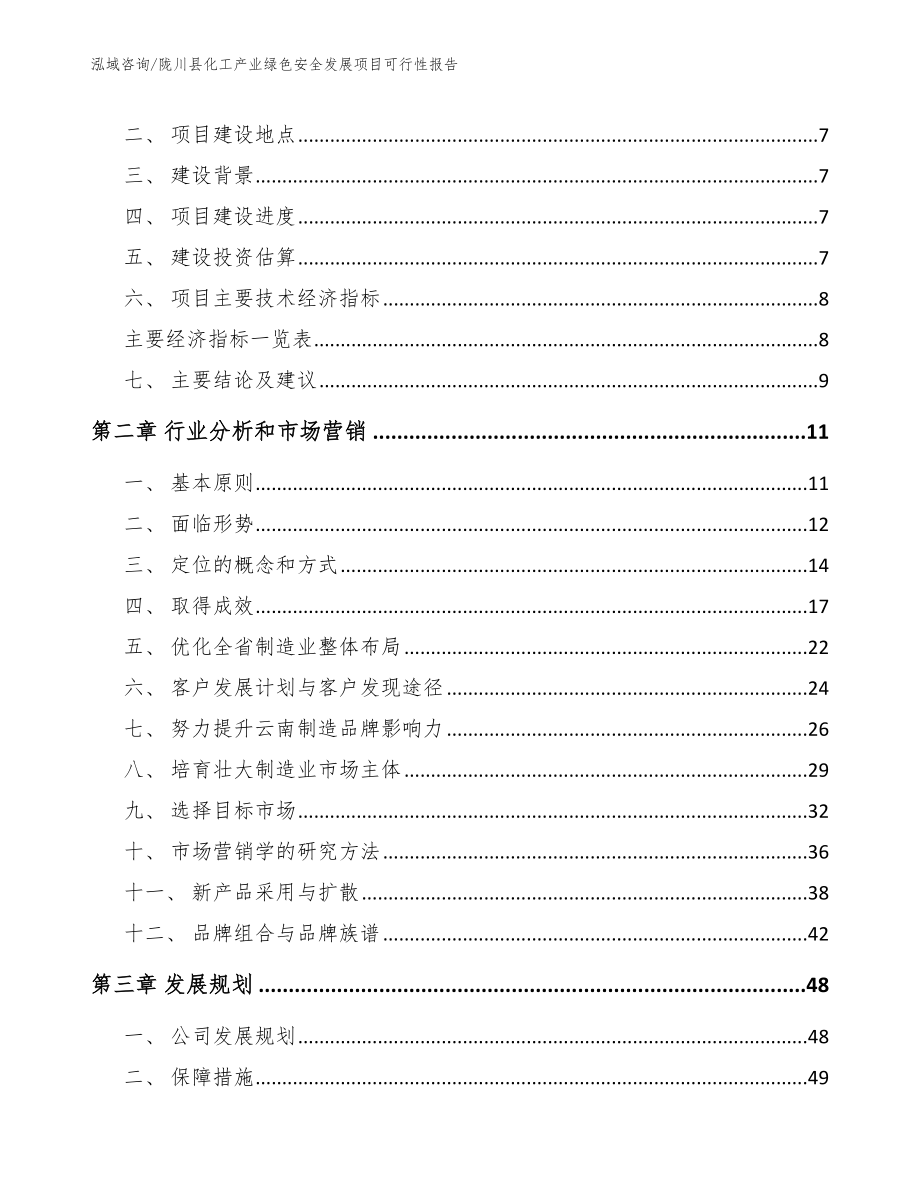 陇川县化工产业绿色安全发展项目可行性报告_第3页