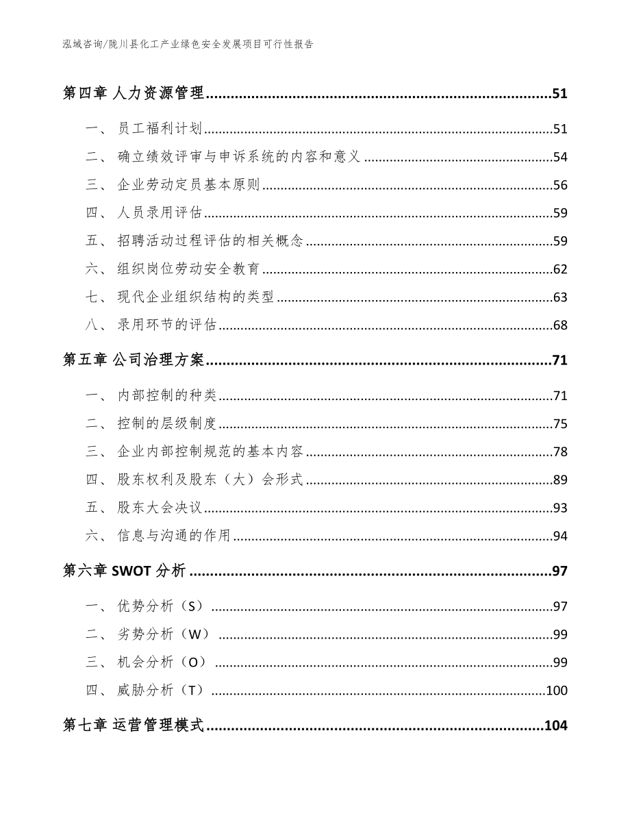 陇川县化工产业绿色安全发展项目可行性报告_第4页