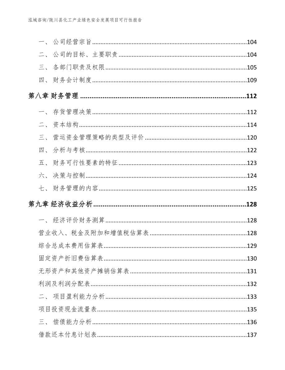 陇川县化工产业绿色安全发展项目可行性报告_第5页