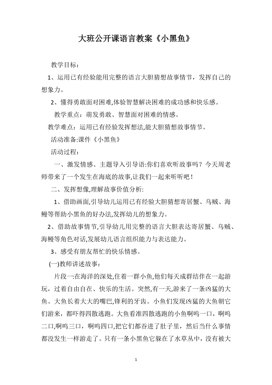 大班公开课语言教案小黑鱼_第1页