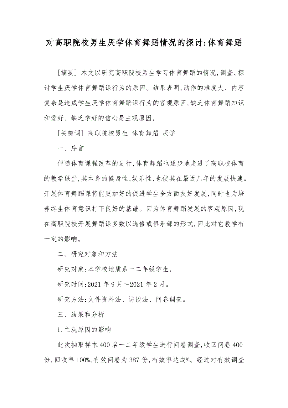 对高职院校男生厌学体育舞蹈情况的探讨-体育舞蹈_第1页
