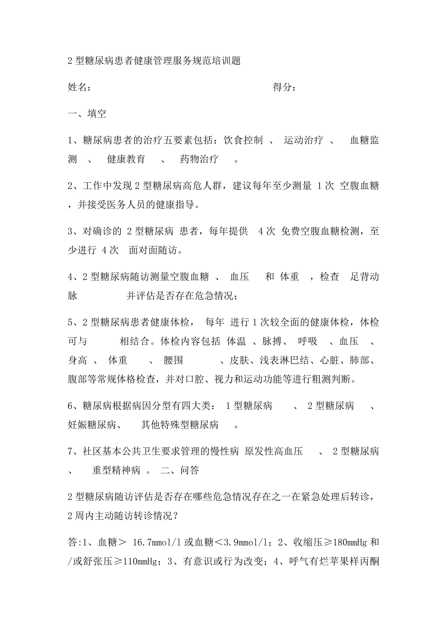 2型糖尿病培训题_第2页