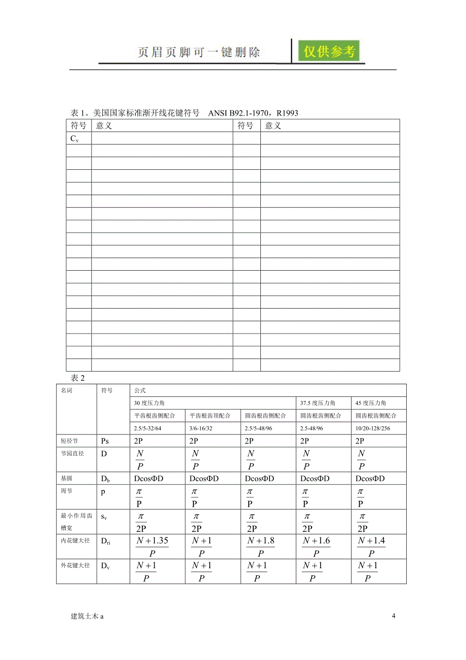 花键标准[苍松文书]_第4页